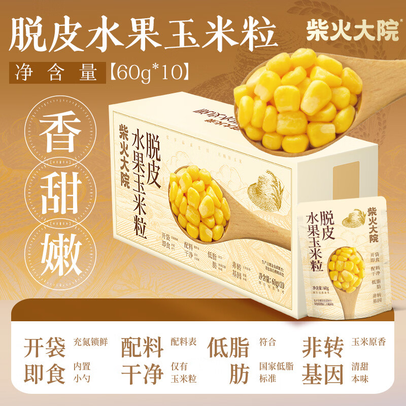 快楼上玉米粒只要11.93💰‼️柴火大院 非转基因0添加脱皮玉米粒60g*10袋 - 86线报