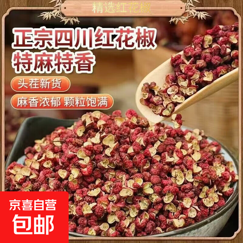 京喜自营红花椒500g 19.9元 - 86线报