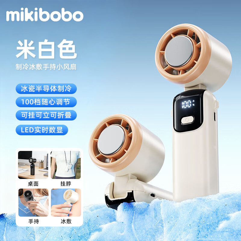 ❄️夏日降温黑科技 MIKIBOBO 手持制冷风扇 CP-C40025-FS - 折送网
