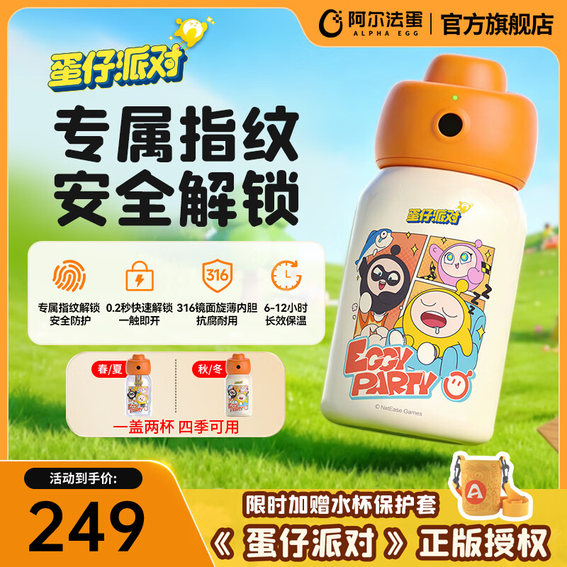 阿尔法蛋水杯蛋仔派对联名款316不锈钢智能指纹吸管直饮 249.00元 - 86线报