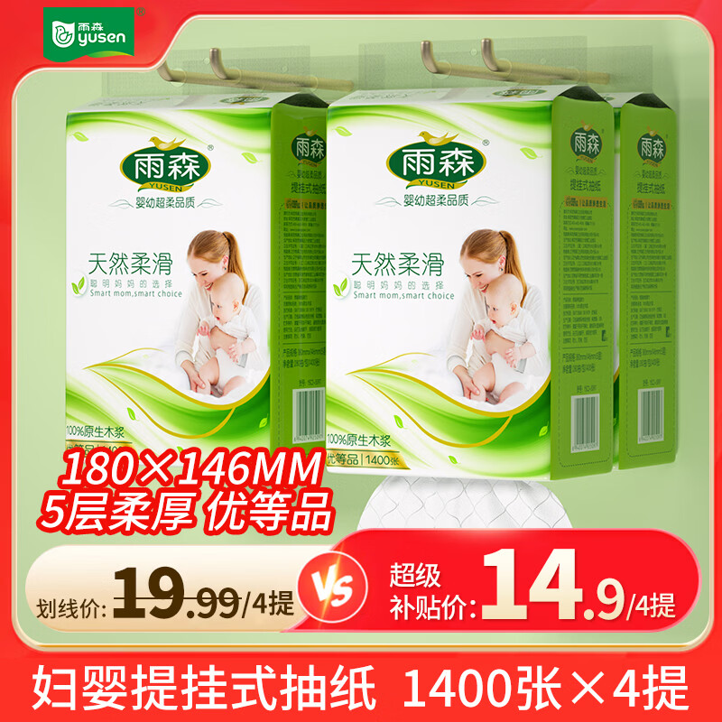 雨森天然柔滑挂抽纸5层1400张*4提 14.9元 - 86线报