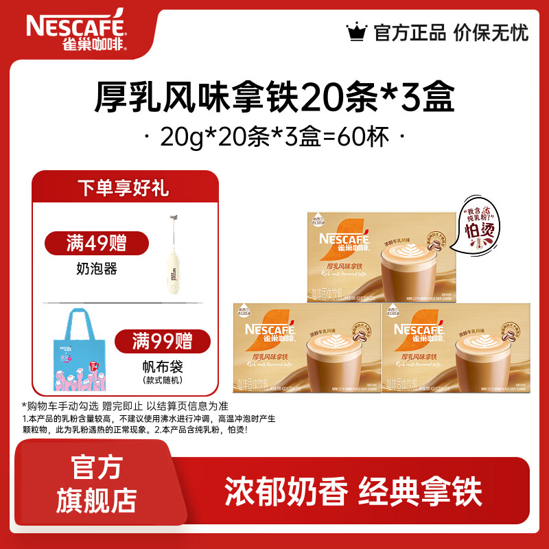 雀巢速溶咖啡厚乳风味拿铁20g*20条*3盒 赠帆布袋1个 79元 - 86线报