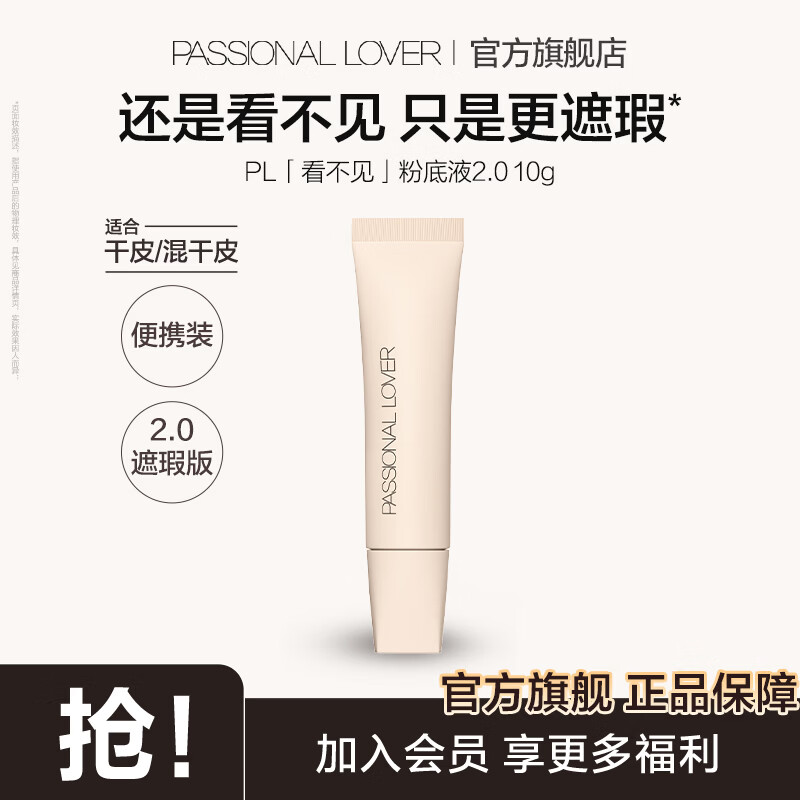 恋火PL粉底液看不见粉底遮瑕版10g*01象牙白拍2件 35元 - 86线报