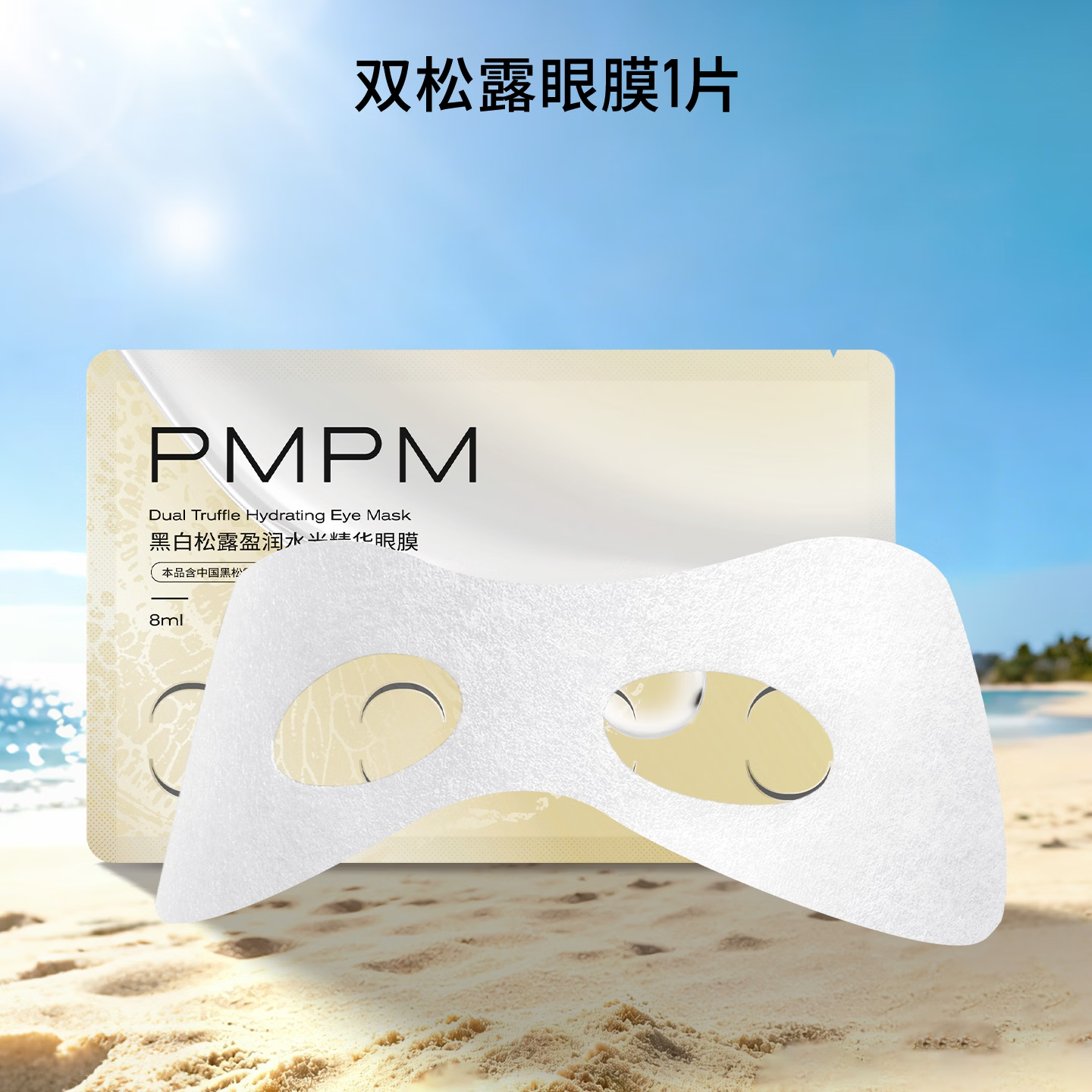 PMPM面膜眼膜任选10件 15.3元 - 86线报