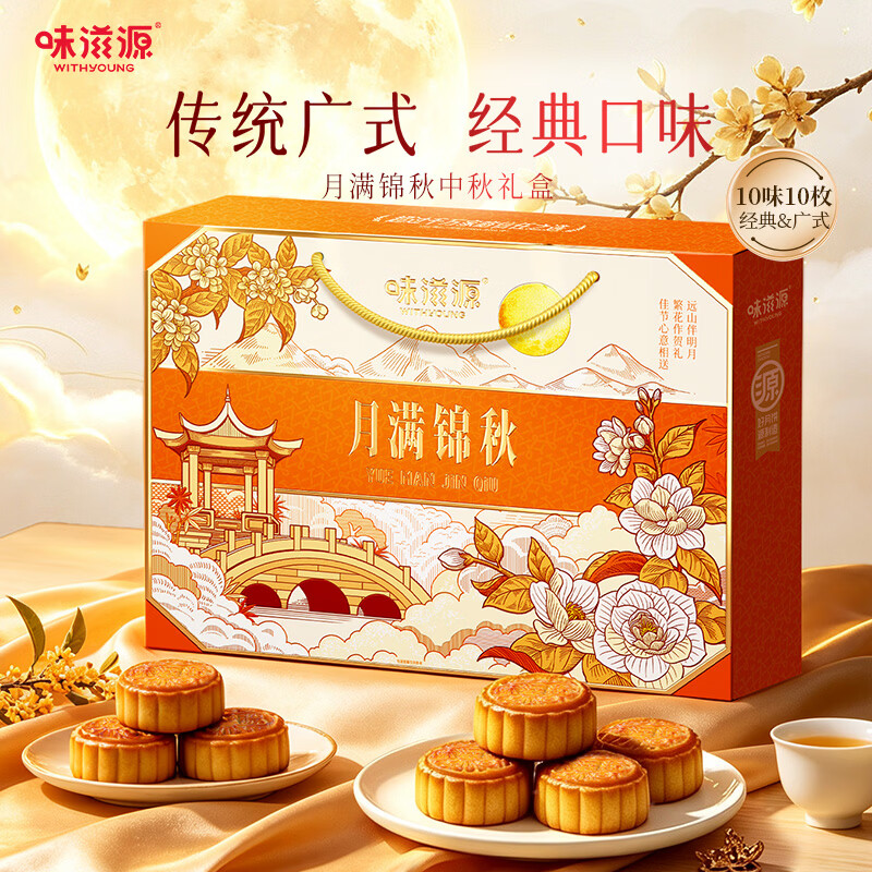 味滋源广式月饼礼盒528g10饼10味 14.8元 - 86线报