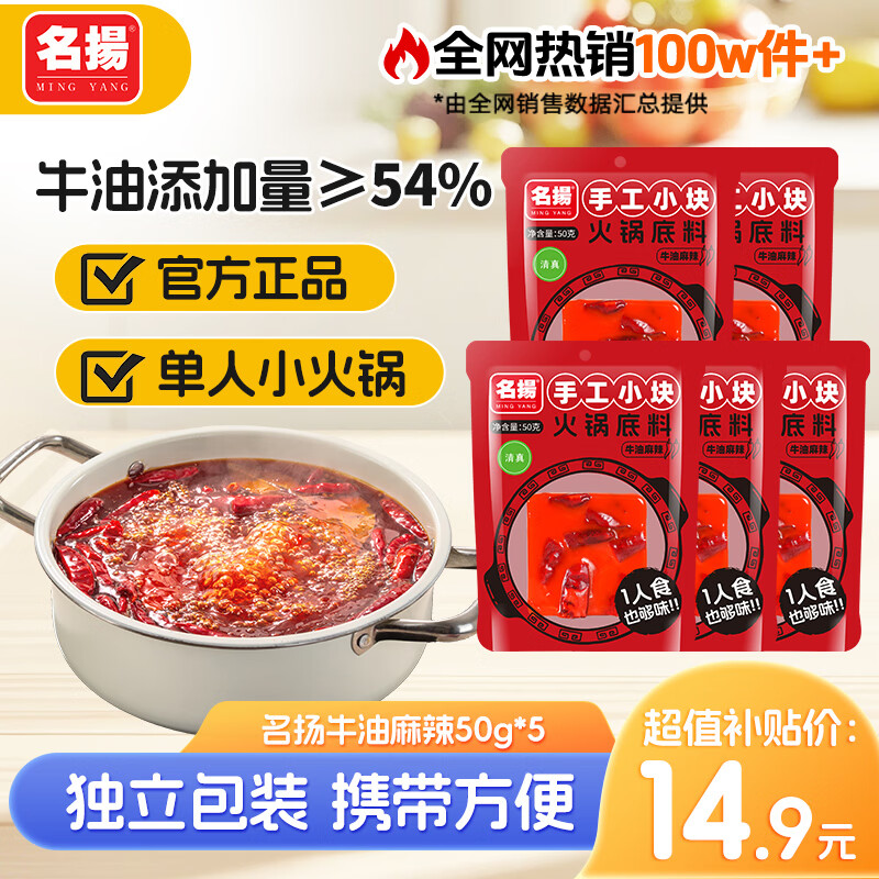 名扬牛油麻辣火锅底料50g*5块 14.9元 - 86线报