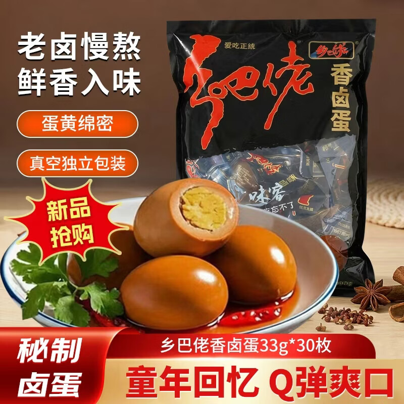 乡吧佬 香卤蛋 33g*30枚 到手29.9自营 折🈴0.9/枚 - 86线报