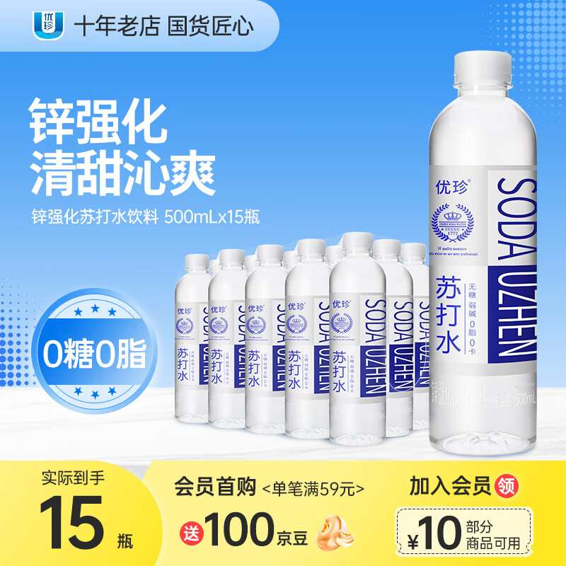 优珍锌强化苏打水饮料无糖饮用水500ml*15瓶 2件 31.8元 - 86线报