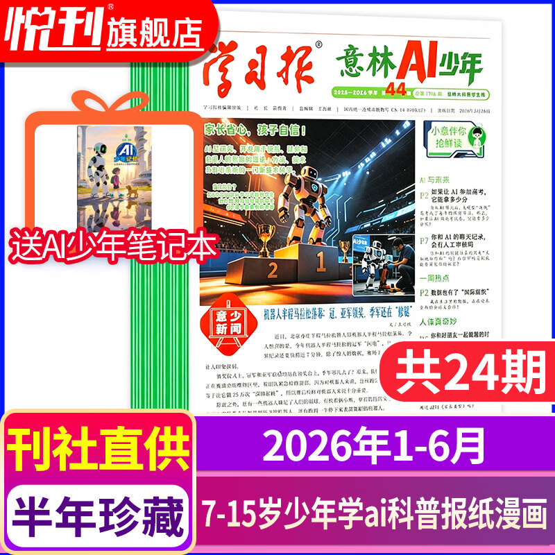 意林AI少年报2026年1-6月共24期 46元 - 86线报