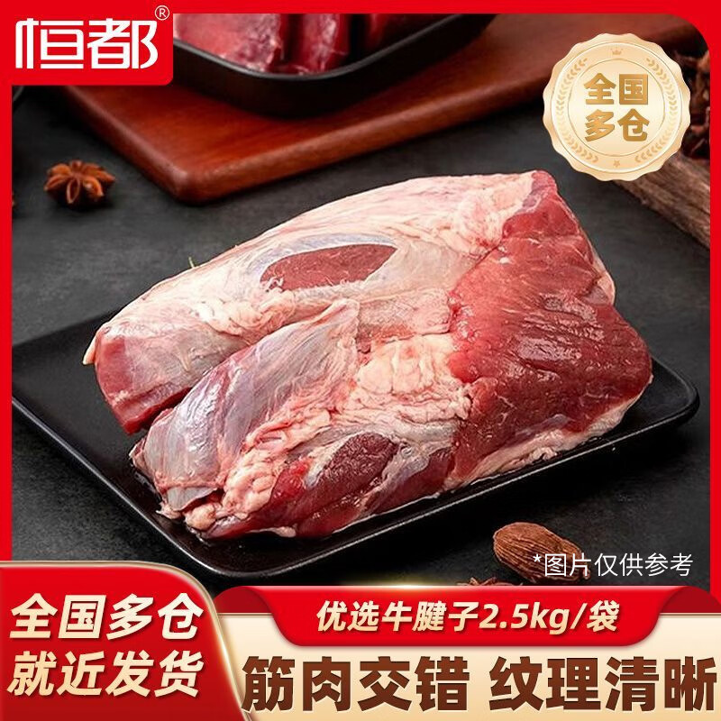 恒都牛腱子肉5斤装 179元 - 线报酷