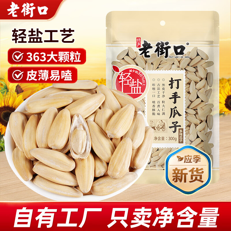 老街口轻盐打手瓜子300g*3袋 26.9元，花生组合400g*4袋 30.9元 - 86线报