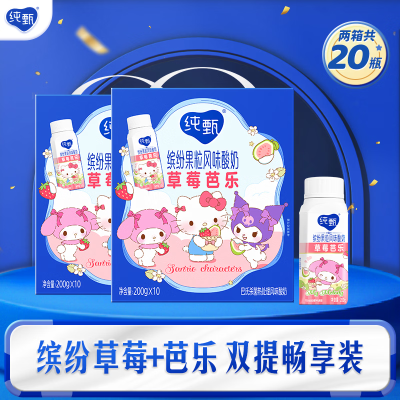 纯甄草莓芭乐200g*10瓶*2箱 56元，蓝莓果粒酸奶200g*10瓶*2箱 59.8元 - 86线报