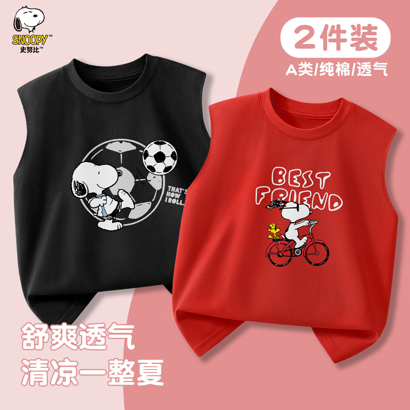 史努比男女童纯棉短袖选3件 38.9元，史努比男女童背心2件装 25.9元 - 线报酷