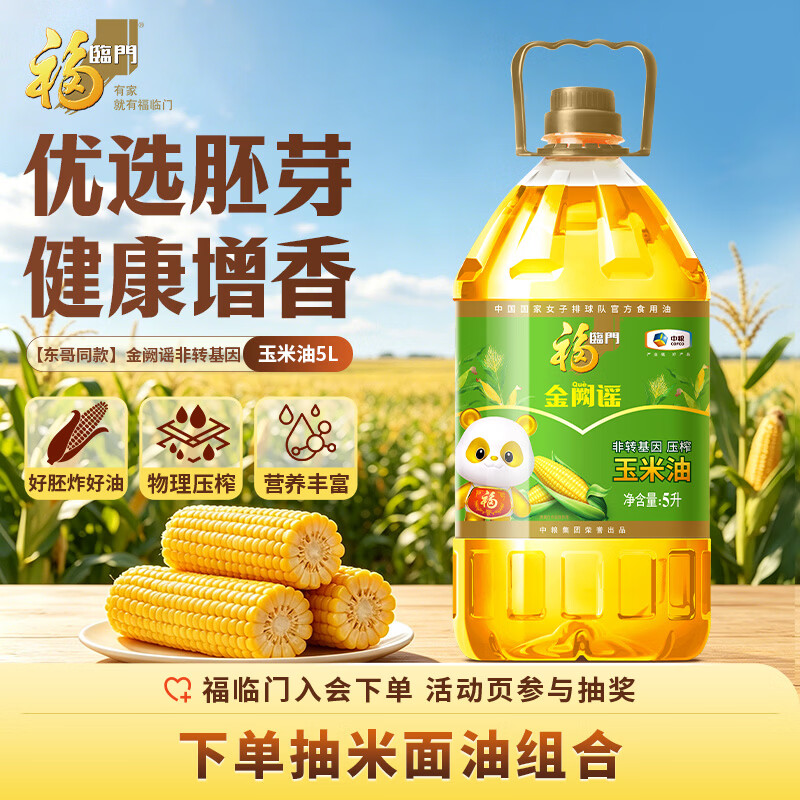 福临门东哥同款金阙谣食用油非转基因压榨玉米油5L 中粮出品 - 86线报