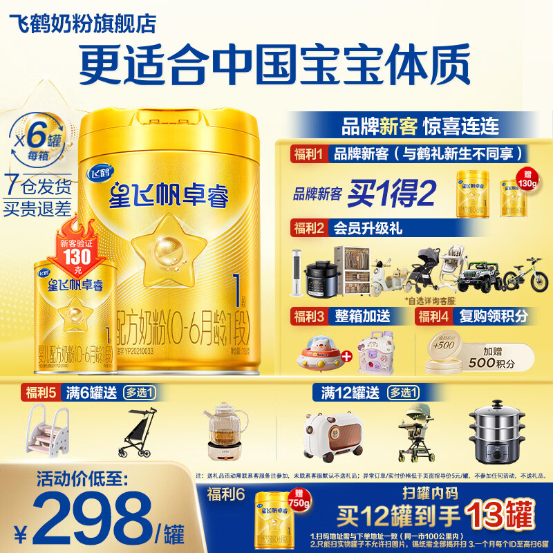 飞鹤星飞帆卓睿配方奶粉1段750g 262.9元，飞鹤星飞帆卓睿配方奶粉2段750g 224.9元 - 86线报