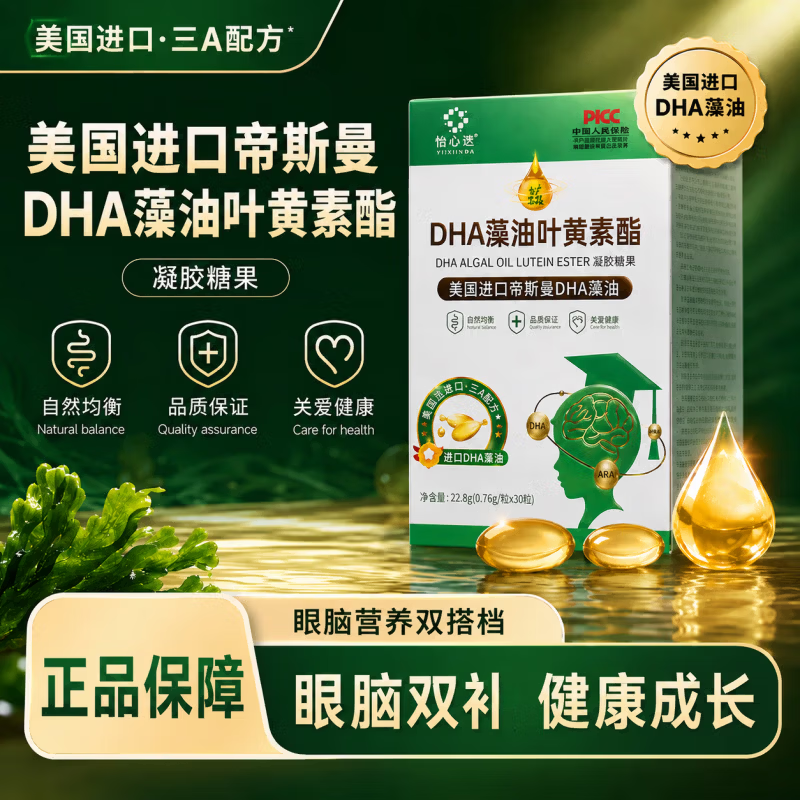 怡心迭DHA藻油叶黄素酯3盒 29.9元 - 86线报