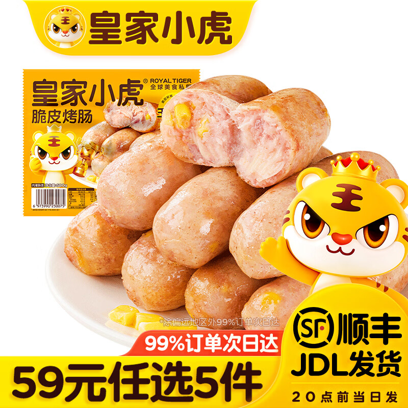 皇家小虎 44元任选5件 烤肠蛋挞35款任选 到手价 8.80元 满16-5元 - 86线报