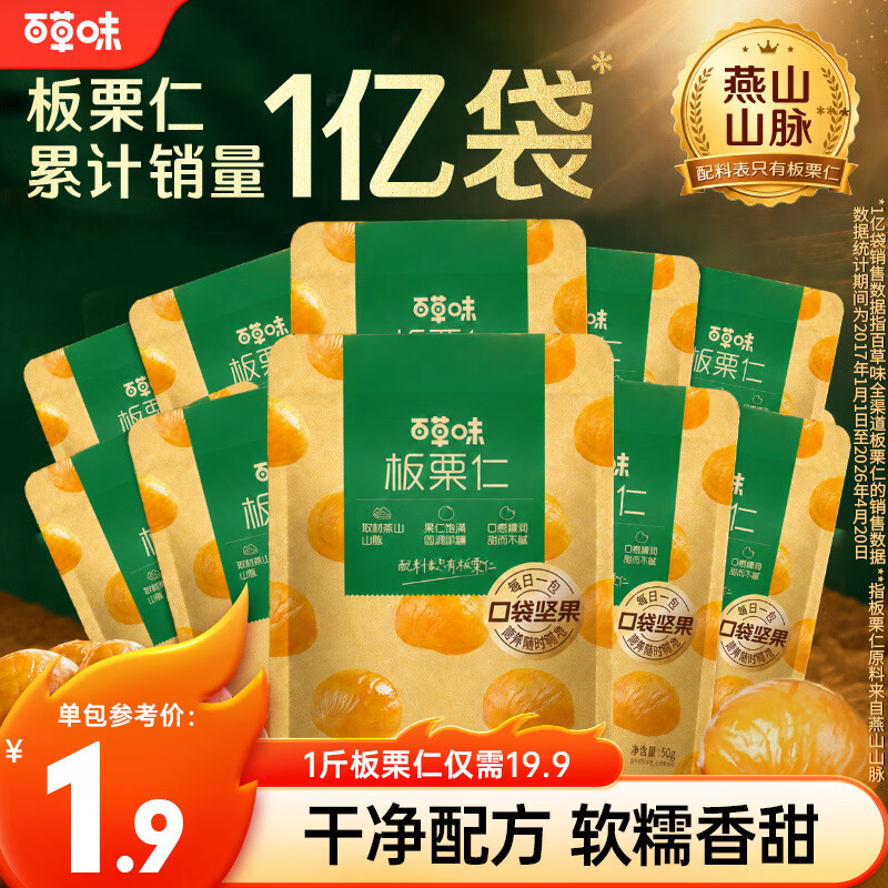 百草味即食板栗仁甘栗仁50g*10包 14.8元 - 86线报