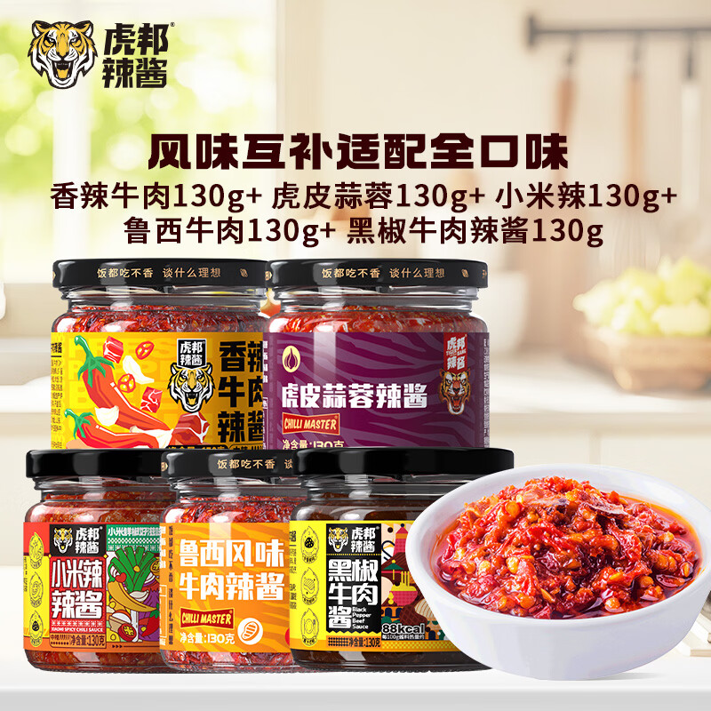 虎邦下饭辣酱组合130g*5瓶 21.9元 - 86线报