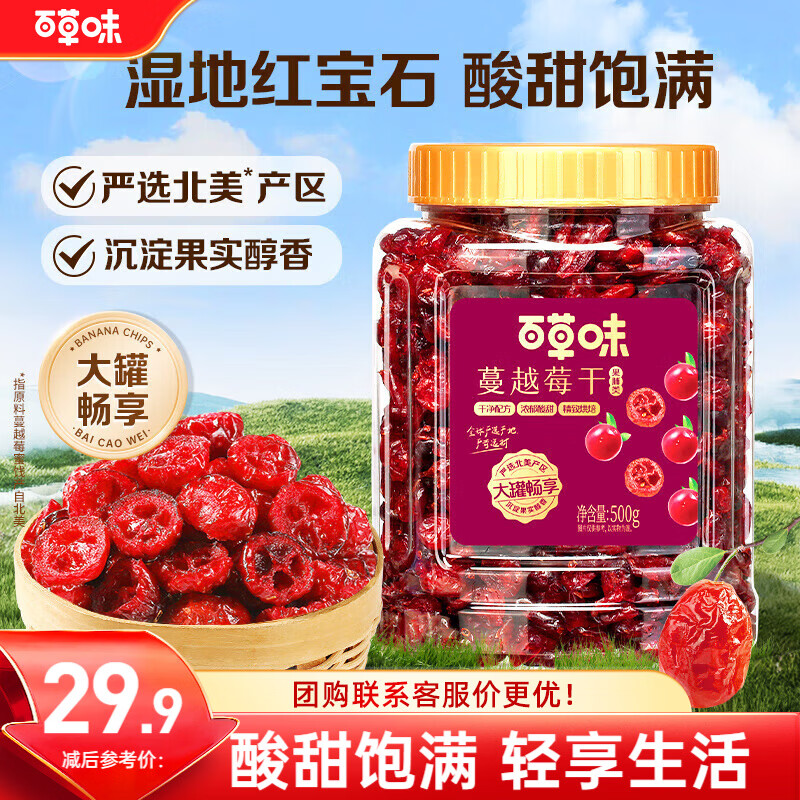 莓 好时刻🍓 🚚自营包邮 百草味 蔓越莓干即食轻烘干蔓越莓500g整罐 - 86线报