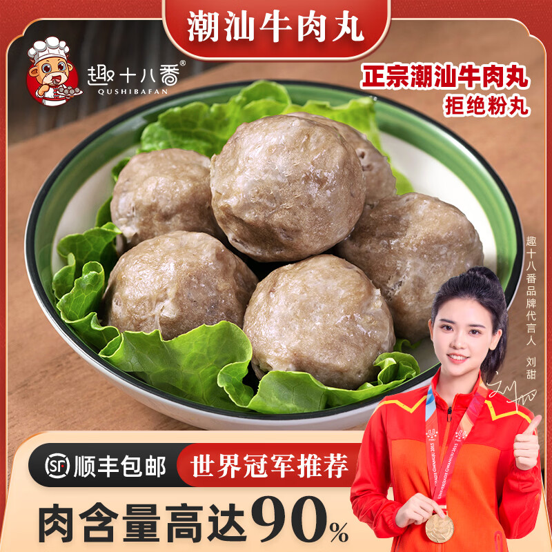 趣十八番 潮汕牛肉丸 牛筋丸 共2斤 🔴下2件59.9 折14.98/斤 - 86线报