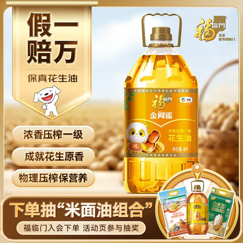 福临门浓香压榨一级花生油4L 69.8元 - 86线报