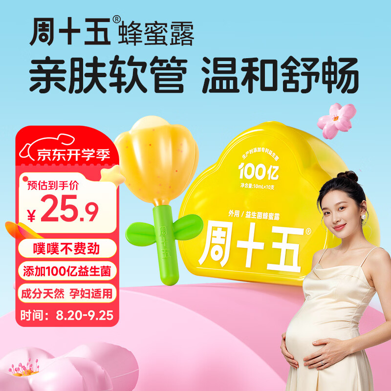 周十五益生菌蜂蜜露孕产妇儿童老人适用开塞蜜露孕期外用温和护理*10支 到手价 - 86线报