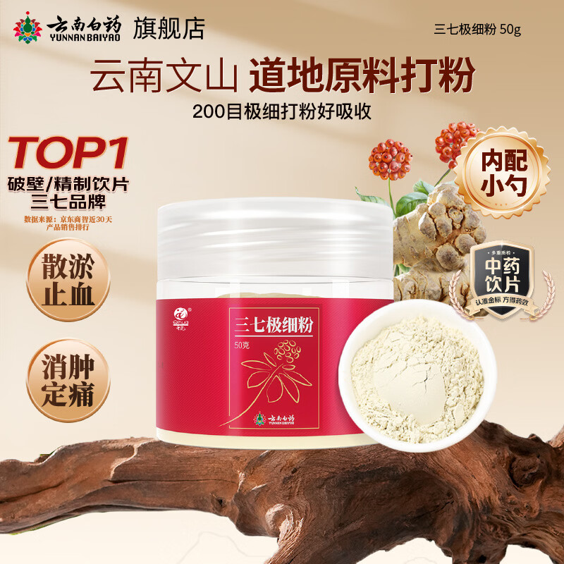 云南白药三七极细粉50g 3件 59.9元 - 86线报