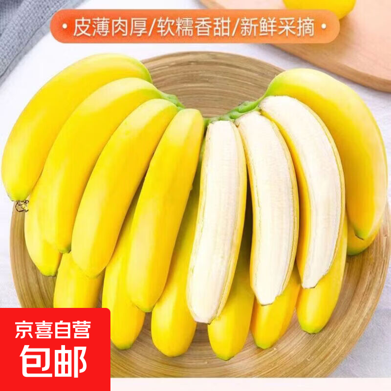京喜加正宗湛江香蕉整箱8斤中果 13.9元 - 86线报