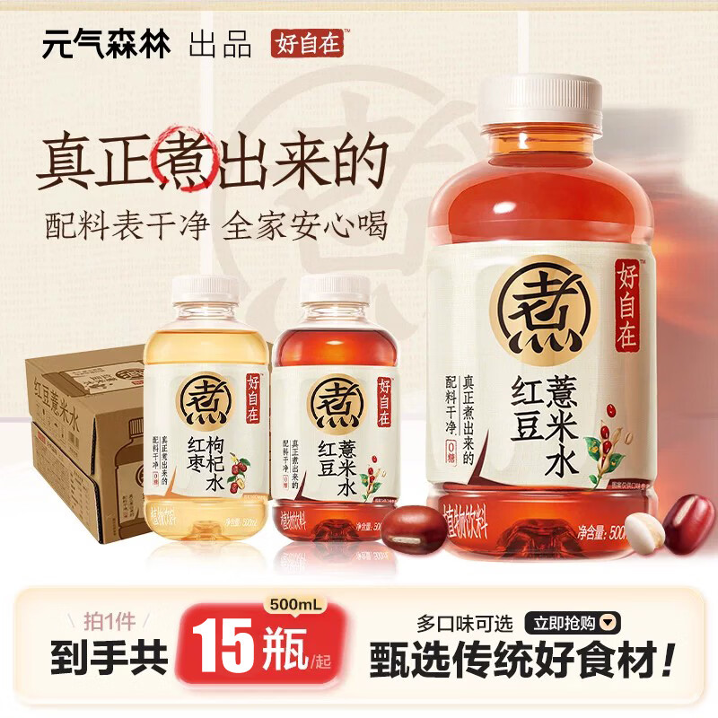 元气森林好自在水500毫升15瓶红豆薏米红枣枸杞清爽绿豆 45元 - 86线报