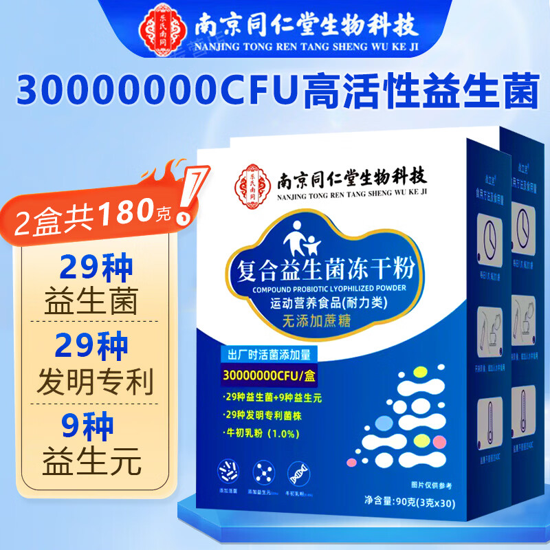 南京同仁堂复合益生菌冻干粉30袋*2盒 19.9元 - 86线报
