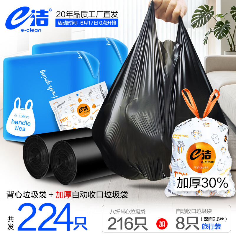 e洁手提式背心垃圾袋216只+赠自动收口垃圾袋8只 11.9元 - 86线报