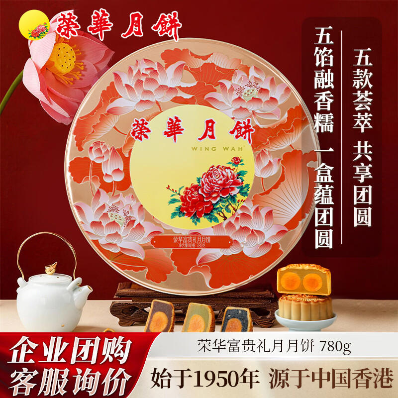 元朗荣华荣华月饼礼盒600g4枚送礼袋 158元 - 86线报