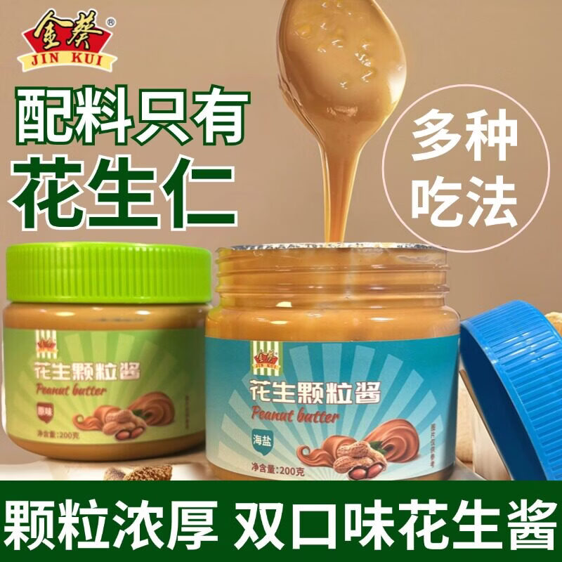 金葵花生酱原味海盐味纯花生酱抹面包开盖即食早餐200g*2瓶 - 86线报