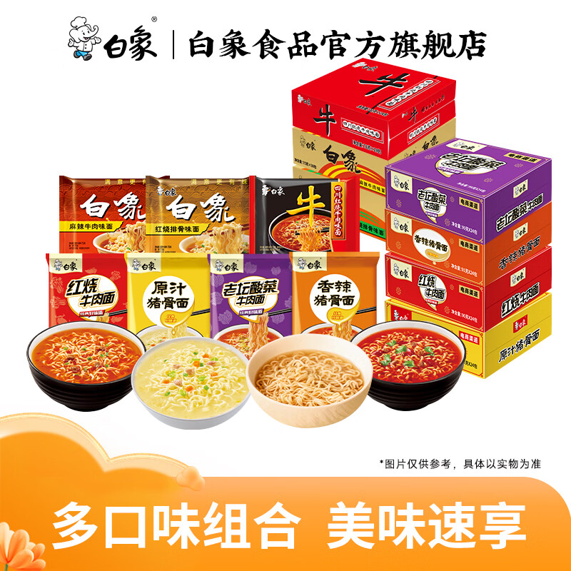 白象精炖大骨面方便面7口味组合共24袋整箱 25.9元 - 86线报
