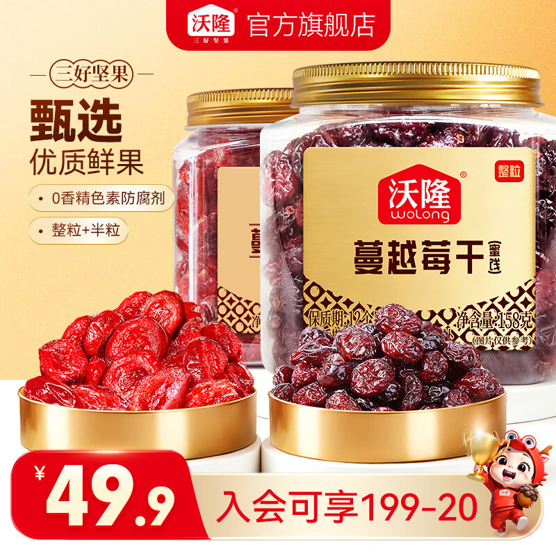 沃隆蔓越莓整粒158g+蔓越莓140g 29.8元 - 86线报