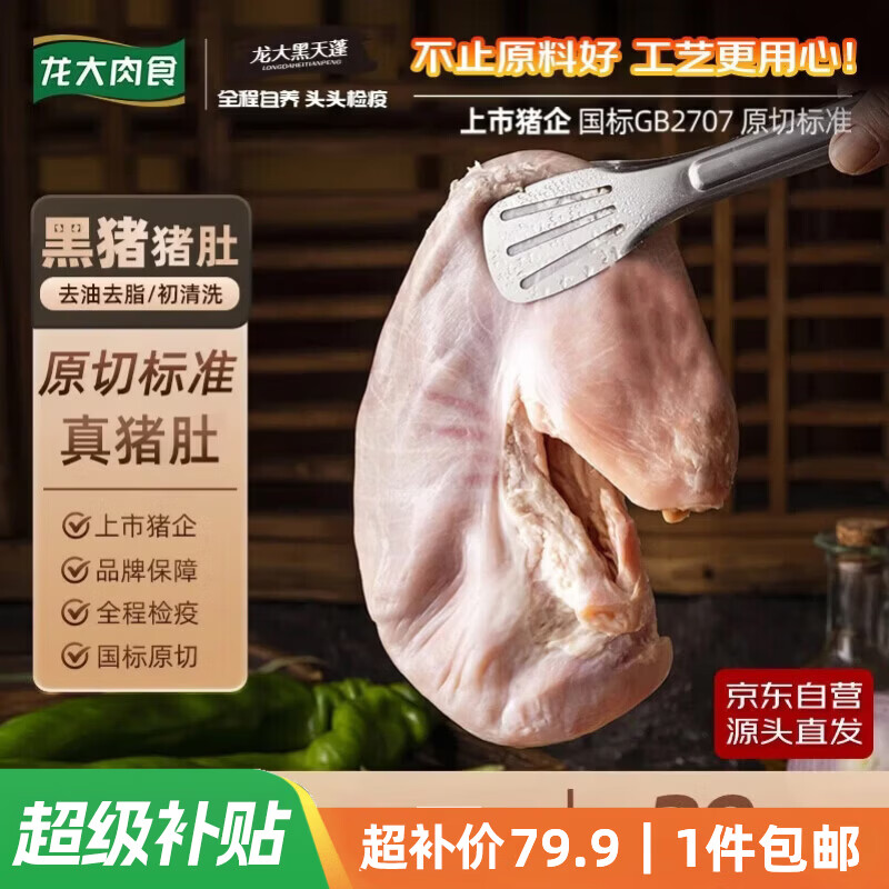 龙大冷冻免切肉食猪蹄块净重2斤拍2件 79.6元，龙大肉食黑猪猪肚子净重3斤 79.9元 - 86线报