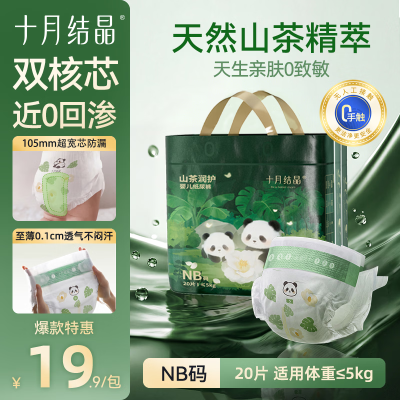 🎀十月结晶山茶润护纸尿裤 拍2件,NB符27.8其他碼符52.8 - 86线报