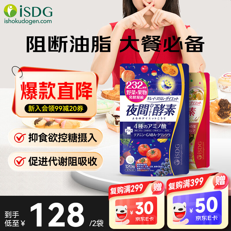 ISDG夜间酵素+酵素120粒*2袋 81.6元 - 线报酷