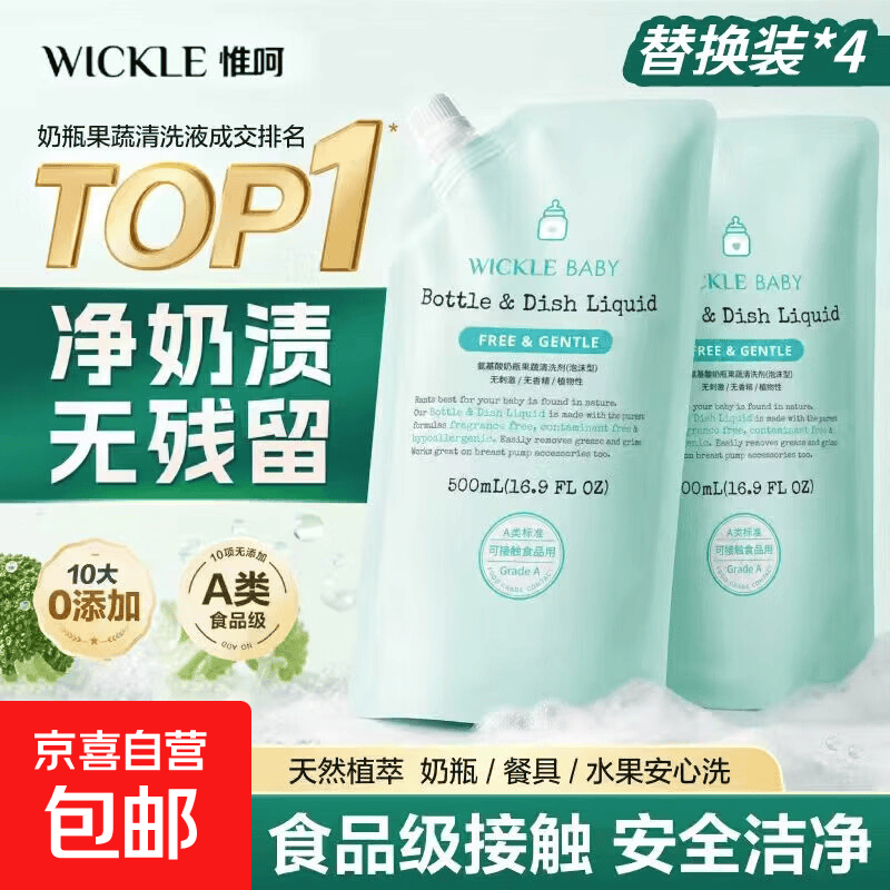 wickle奶瓶清洗剂500ml拍1发4袋 68.9元 - 86线报