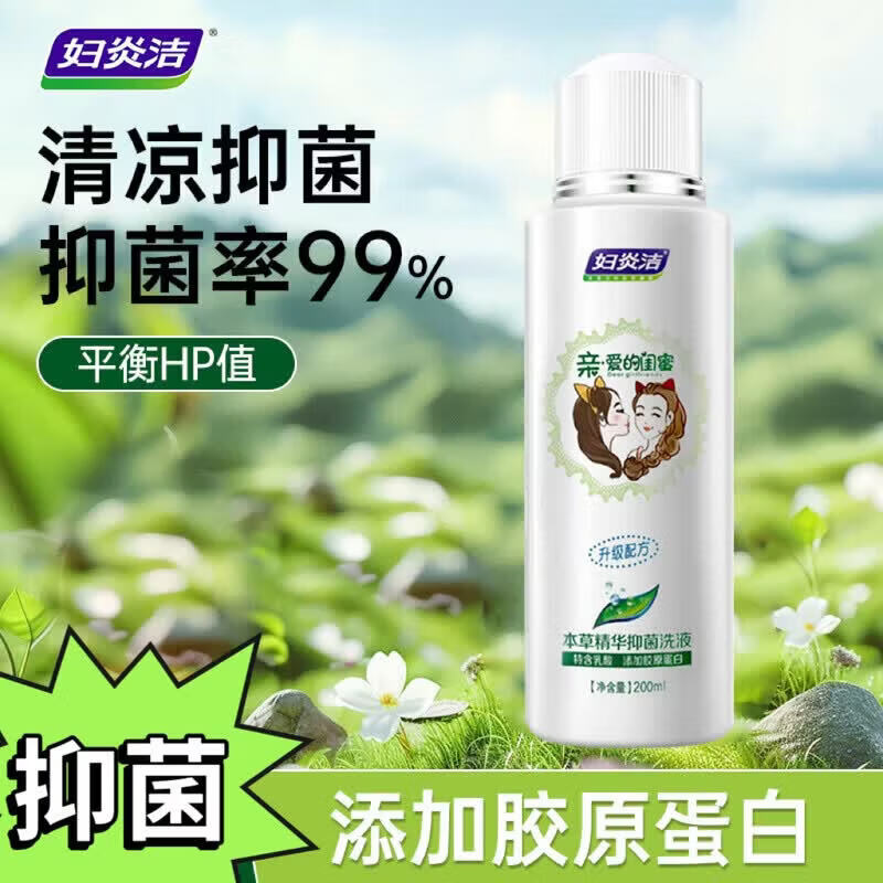 妇炎洁闺蜜洗液200ml 9.9元 - 86线报