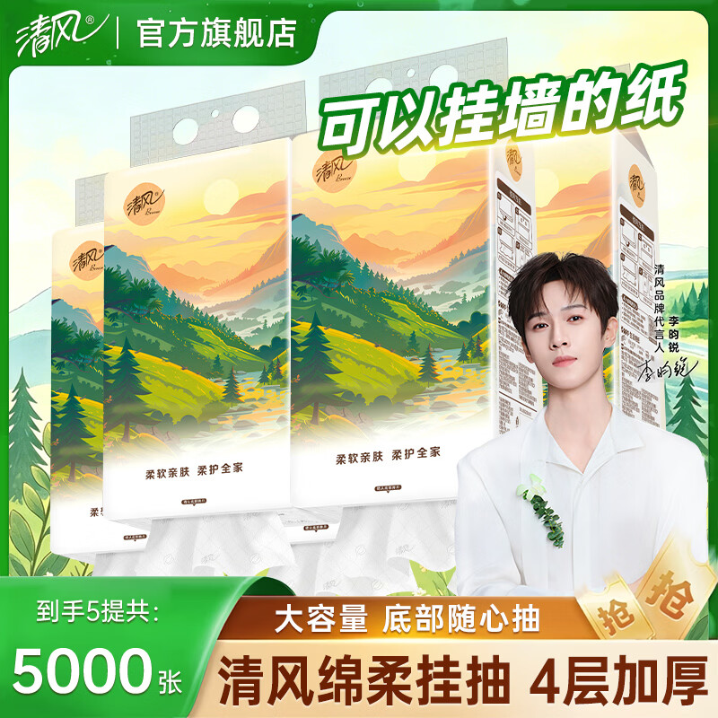 清风悬挂抽纸4层250抽*5提 下2件 24.93元 - 86线报