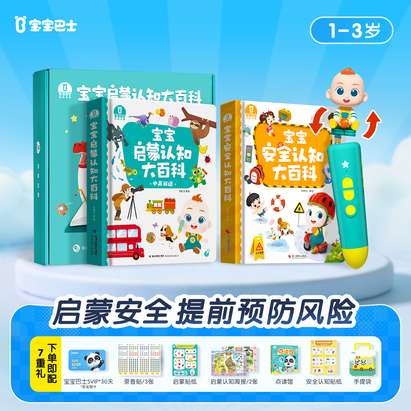 宝宝巴士1-4岁启蒙入园点读笔套装 538元，宝宝巴士2-4岁安全主题点读笔套装 308元，宝宝巴士啦咘啦哆安全启蒙盒点读笔套装 369元 - 86线报