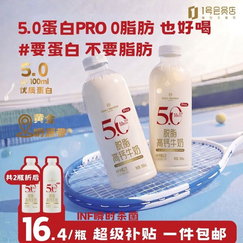 1号会员店脱脂高钙牛奶950ml*2瓶 28.4元 - 86线报