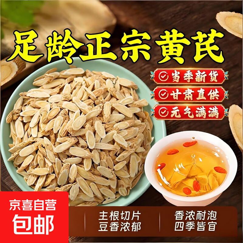 京喜自营甘肃黄芪片500g 15.9元 - 86线报