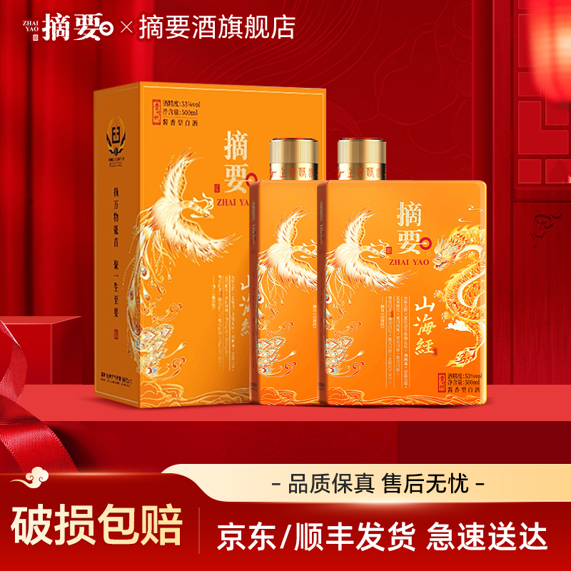 摘要山海经53度500ml*2瓶 720元 - 86线报