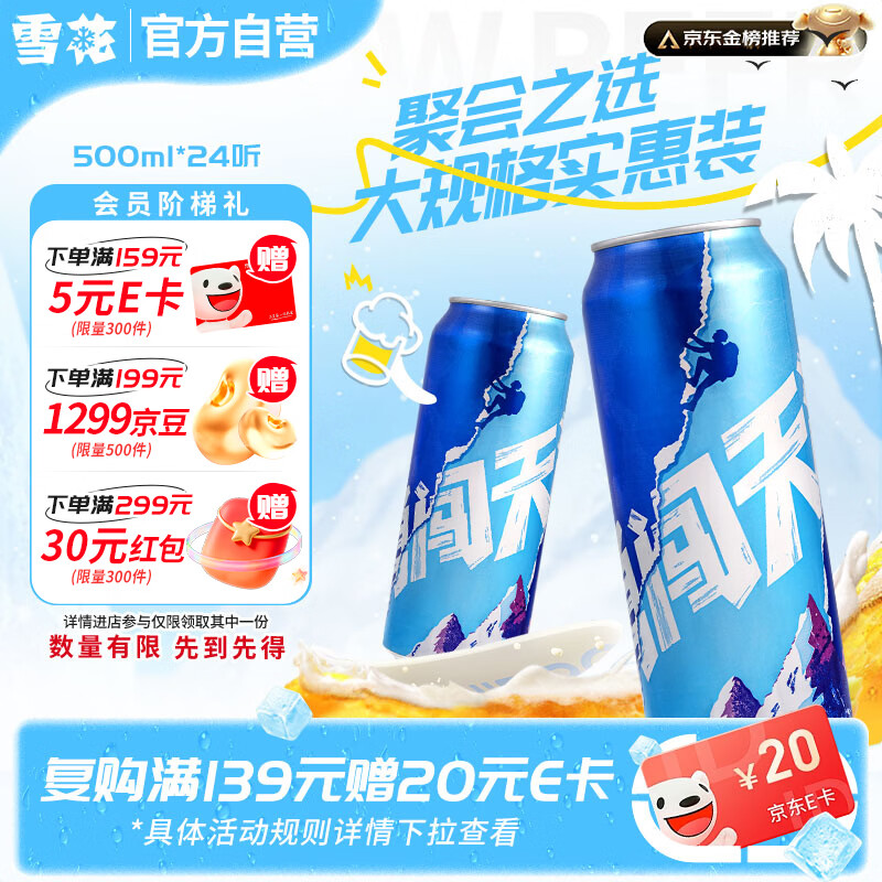 雪花啤酒 勇闯天涯500ml*24罐 Plus实付86.45元 折3.6/罐 - 线报酷
