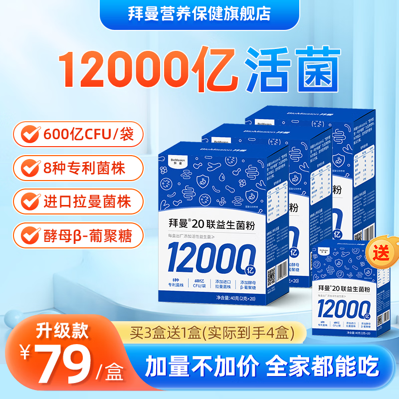 拜曼益生菌粉20袋*4盒含赠 69元 - 86线报