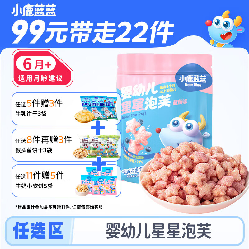 小鹿蓝蓝宝宝零食任拍11含贈发22件 88.9元 - 线报酷