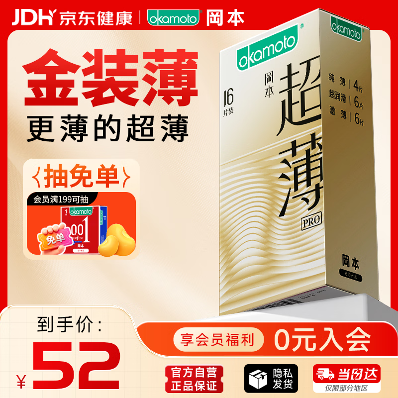 冈本超薄超润无感避孕套16片 拍3件 59元 - 86线报
